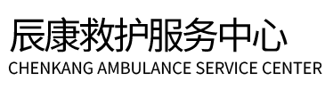 积石山辰康救护车出租